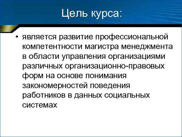 Цель курса: • является развитие профессиональной компетентности магистра менеджмента в области управления организациями различных