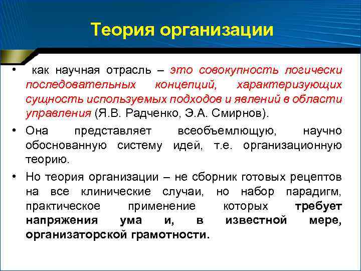 Теория организации • как научная отрасль – это совокупность логически последовательных концепций, характеризующих сущность