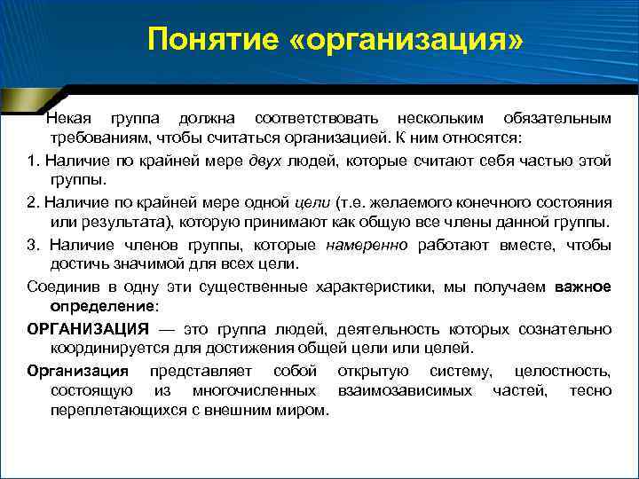 Организация считает. Понятие организованной группы. Каким обязательным требованиям должна соответствовать организация. Теория коллектива юридического лица. Требования группы людей чтобы считаться организацией.