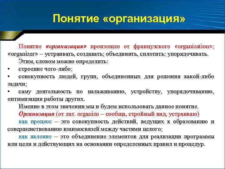 Понятие «организация» произошло от французского «organization» ; «organizer» – устраивать, создавать; объединить, сплотить; упорядочивать.
