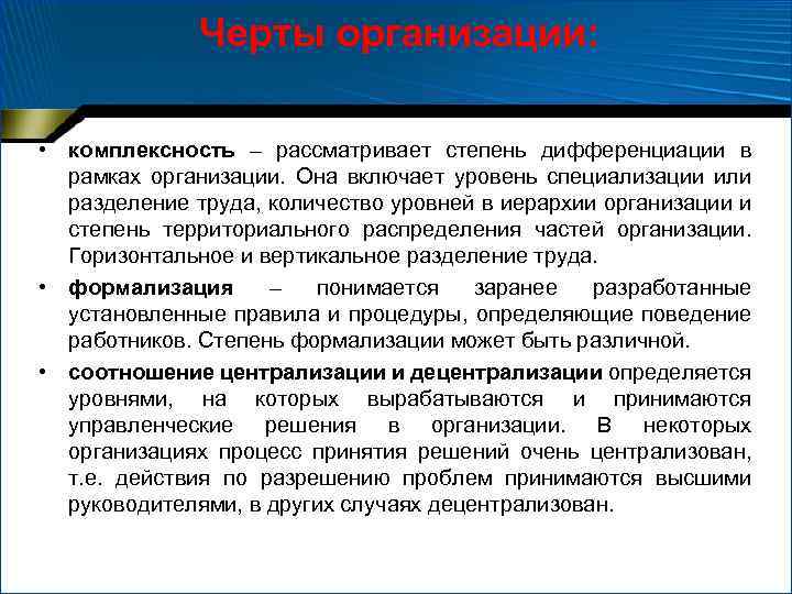 Черты организации: • комплексность – рассматривает степень дифференциации в рамках организации. Она включает уровень