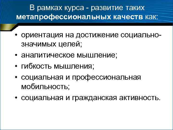 В рамках курса - развитие таких метапрофессиональных качеств как: • ориентация на достижение социальнозначимых