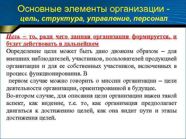 Основные элементы организации цель, структура, управление, персонал Цель – то, ради чего данная организация