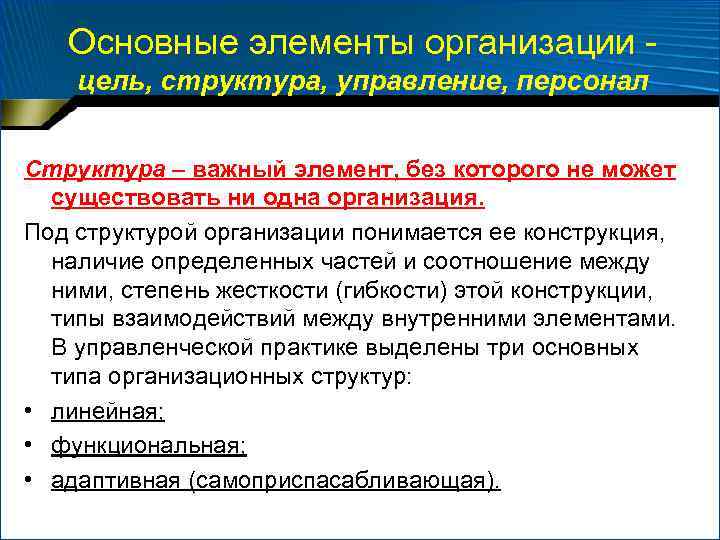 Основные элементы организации цель, структура, управление, персонал Структура – важный элемент, без которого не
