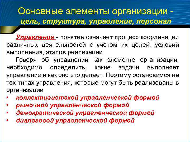 Основные элементы организации цель, структура, управление, персонал Управление - понятие означает процесс координации различных