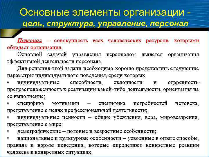 Основные элементы организации цель, структура, управление, персонал Персонал – совокупность всех человеческих ресурсов, которыми