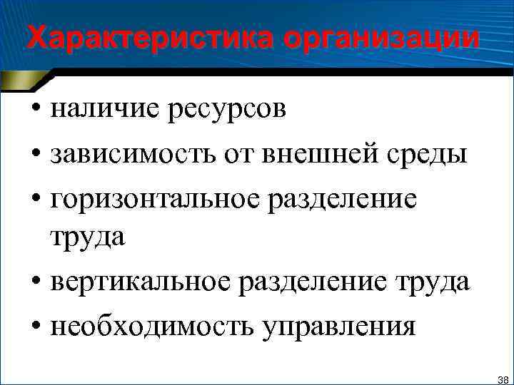 Характеристика организации • наличие ресурсов • зависимость от внешней среды • горизонтальное разделение труда
