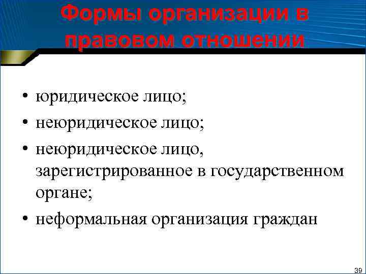 Формы организации в правовом отношении • юридическое лицо; • неюридическое лицо, зарегистрированное в государственном