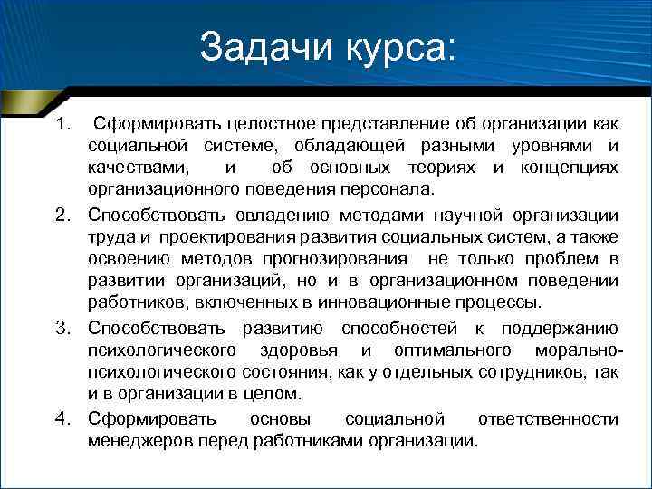 Задачи курса: 1. Сформировать целостное представление об организации как социальной системе, обладающей разными уровнями