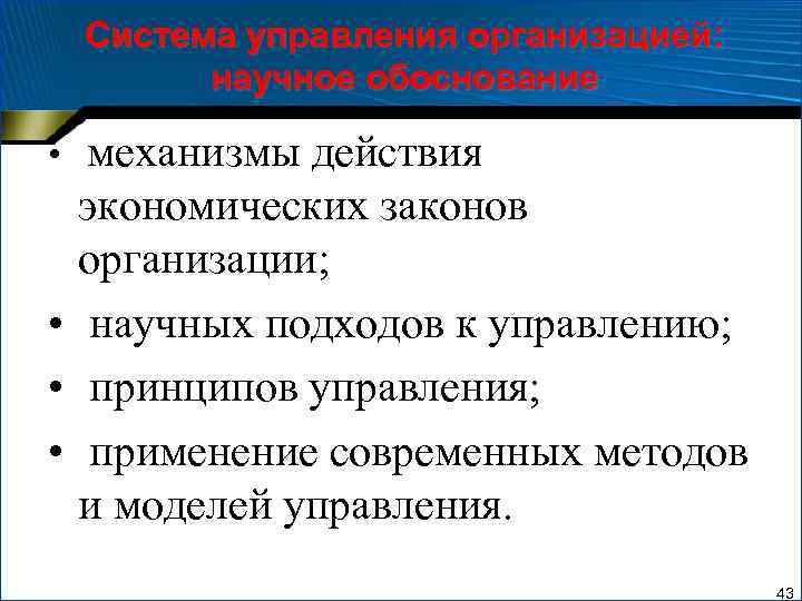 Система управления организацией: научное обоснование механизмы действия экономических законов организации; • научных подходов к