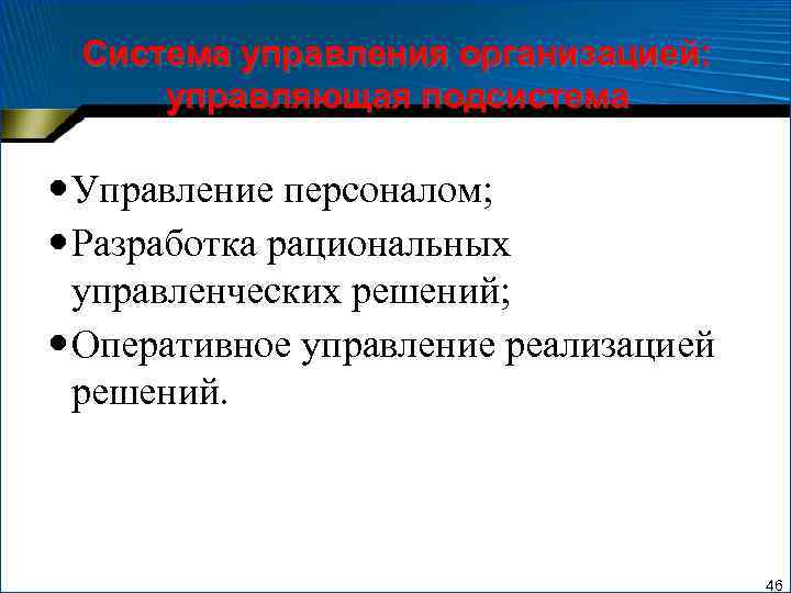 Система управления организацией: управляющая подсистема Управление персоналом; Разработка рациональных управленческих решений; Оперативное управление реализацией