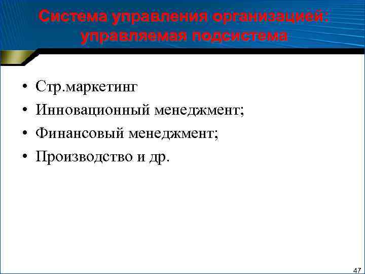 Система управления организацией: управляемая подсистема • • Стр. маркетинг Инновационный менеджмент; Финансовый менеджмент; Производство