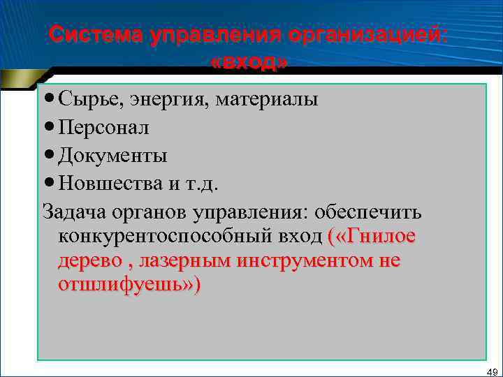 Система управления организацией: «вход» Сырье, энергия, материалы Персонал Документы Новшества и т. д. Задача