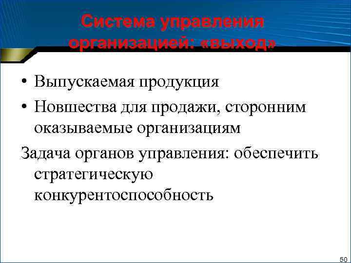 Система управления организацией: «выход» • Выпускаемая продукция • Новшества для продажи, сторонним оказываемые организациям