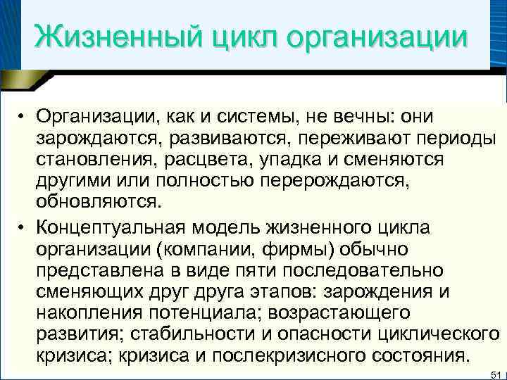 Жизненный цикл организации • Организации, как и системы, не вечны: они зарождаются, развиваются, переживают