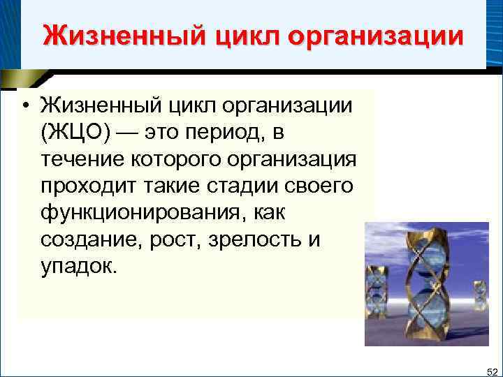Жизненный цикл организации • Жизненный цикл организации (ЖЦО) — это период, в течение которого