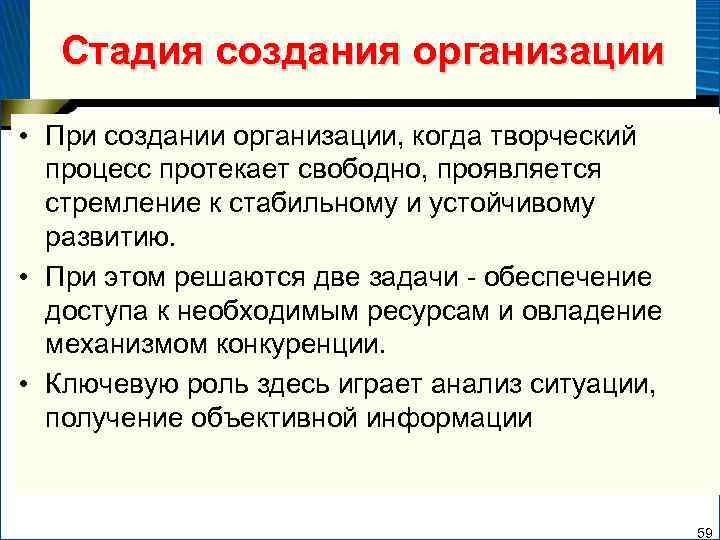Стадия создания организации • При создании организации, когда творческий процесс протекает свободно, проявляется стремление