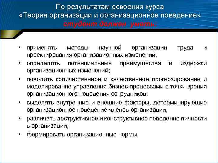 Изменения организационного поведения. Теория организации и организационное поведение. Модификация организационного поведения. Поведение работников в теории организации. Методы используемые в организационном поведении.