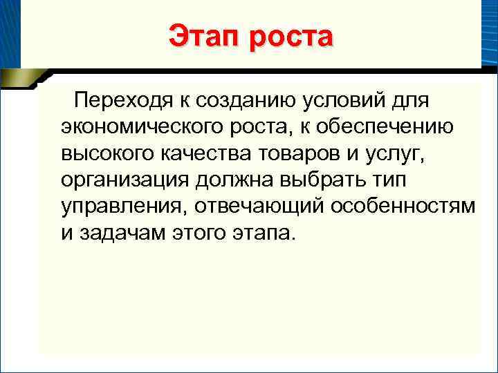 Этап роста Переходя к созданию условий для экономического роста, к обеспечению высокого качества товаров