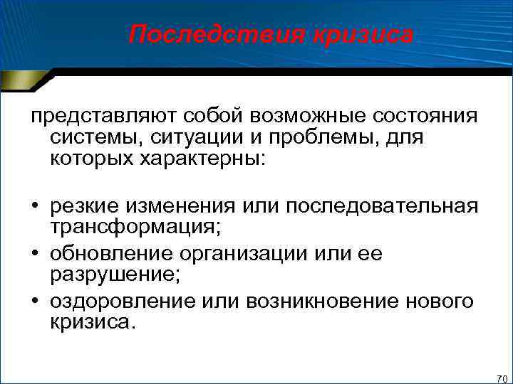  Последствия кризиса представляют собой возможные состояния системы, ситуации и проблемы, для которых характерны:
