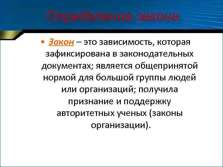 Определение закона • Закон – это зависимость, которая зафиксирована в законодательных документах; является общепринятой