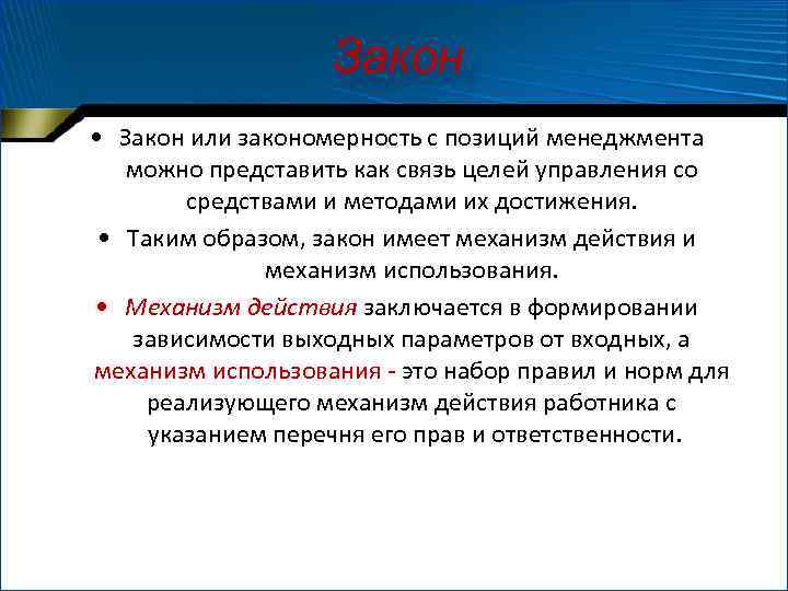 Закон • Закон или закономерность с позиций менеджмента можно представить как связь целей управления