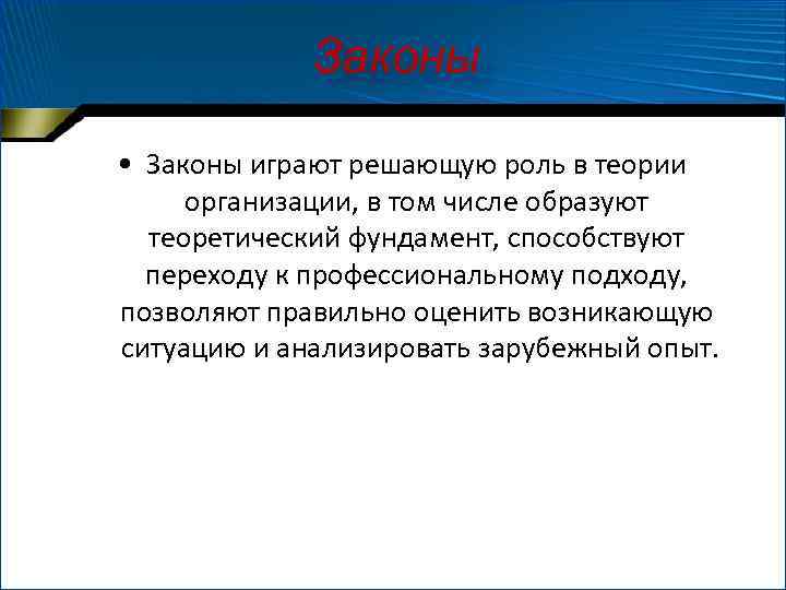 Законы • Законы играют решающую роль в теории организации, в том числе образуют теоретический