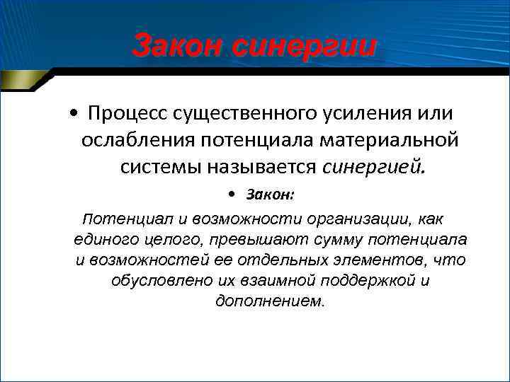 Закон синергии • Процесс существенного усиления или ослабления потенциала материальной системы называется синергией. •