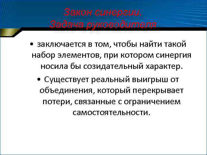 Закон синергии. Задача руководителя • заключается в том, чтобы найти такой набор элементов, при