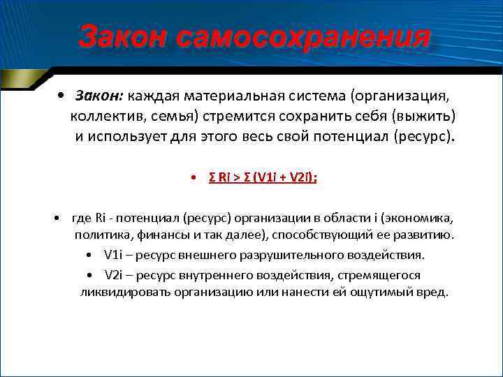 Закон самосохранения • Закон: каждая материальная система (организация, коллектив, семья) стремится сохранить себя (выжить)