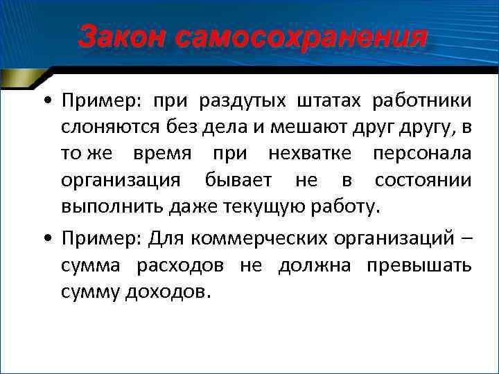 Закон самосохранения • Пример: при раздутых штатах работники слоняются без дела и мешают другу,