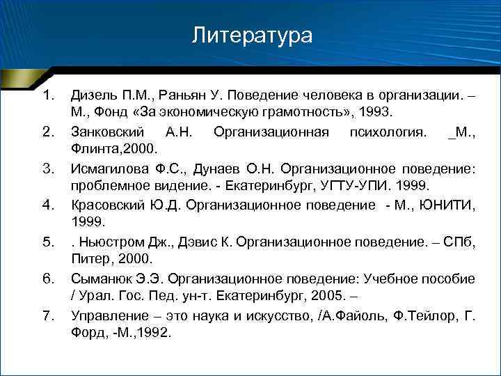 Литература 1. 2. 3. 4. 5. 6. 7. Дизель П. М. , Раньян У.