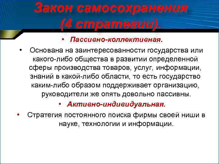 Закон самосохранения (4 стратегии). • Пассивно-коллективная. • Основана на заинтересованности государства или какого-либо общества