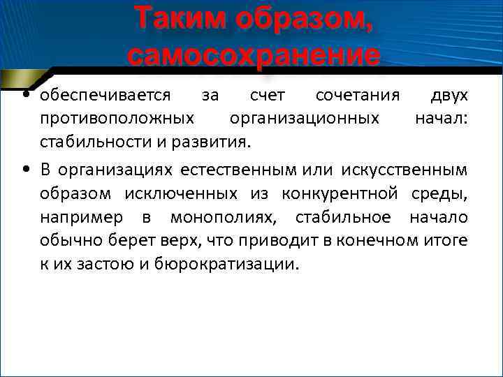 Таким образом, самосохранение • обеспечивается за счет сочетания двух противоположных организационных начал: стабильности и