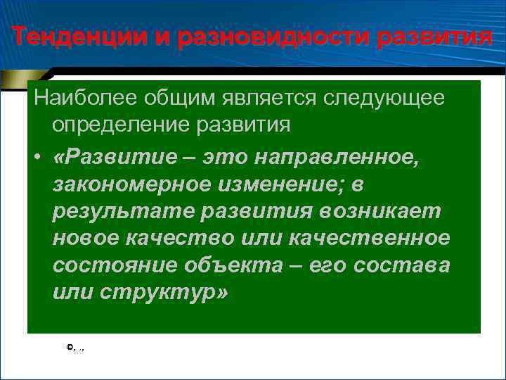 Тенденции и разновидности развития Наиболее общим является следующее определение развития • «Развитие – это