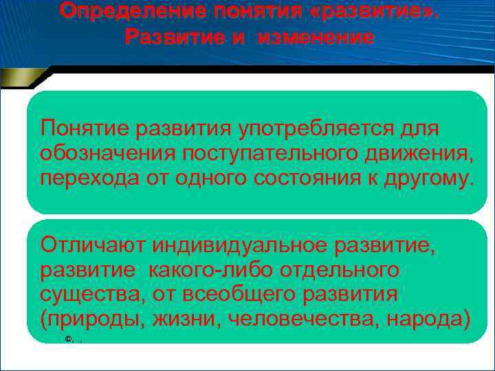 Определение понятия «развитие» . Развитие и изменение Понятие развития употребляется для обозначения поступательного движения,