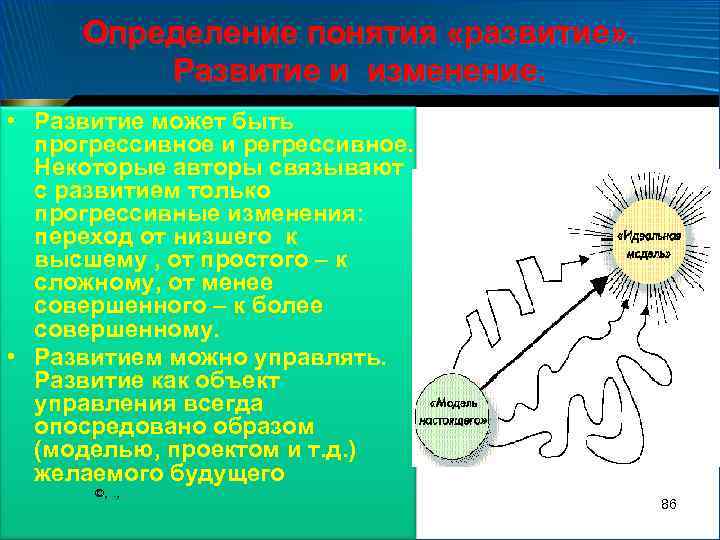 Определение понятия «развитие» . Развитие и изменение. • Развитие может быть прогрессивное и регрессивное.