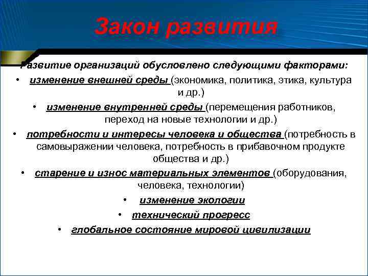 Закон развития Развитие организаций обусловлено следующими факторами: • изменение внешней среды (экономика, политика, этика,