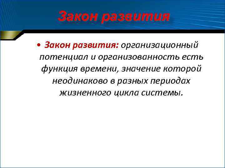 Закон развития • Закон развития: организационный потенциал и организованность есть функция времени, значение которой