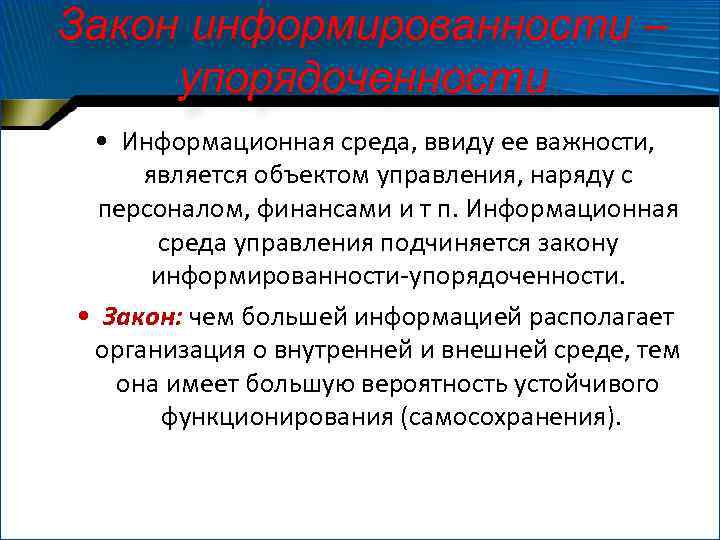 Закон информированности – упорядоченности • Информационная среда, ввиду ее важности, является объектом управления, наряду