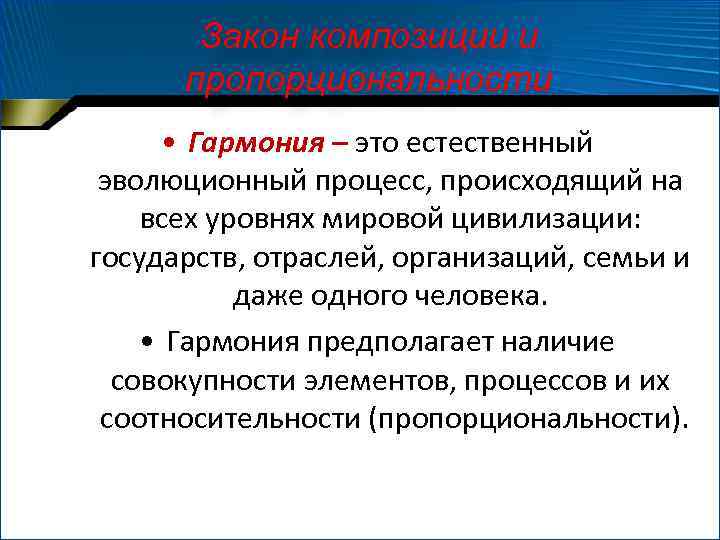 Закон композиции и пропорциональности • Гармония – это естественный эволюционный процесс, происходящий на всех