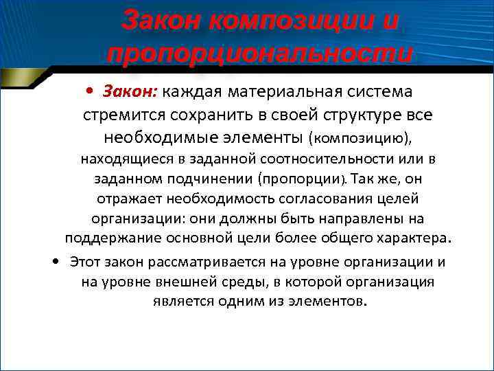 Закон композиции и пропорциональности • Закон: каждая материальная система стремится сохранить в своей структуре