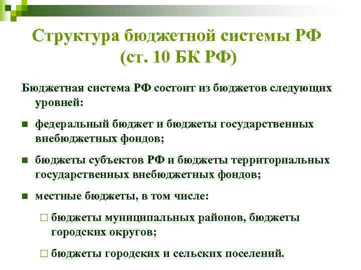 Структура бюджетной системы РФ (ст. 10 БК РФ) Бюджетная система РФ состоит из бюджетов