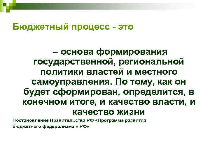 Бюджетный процесс - это – основа формирования государственной, региональной политики властей и местного самоуправления.