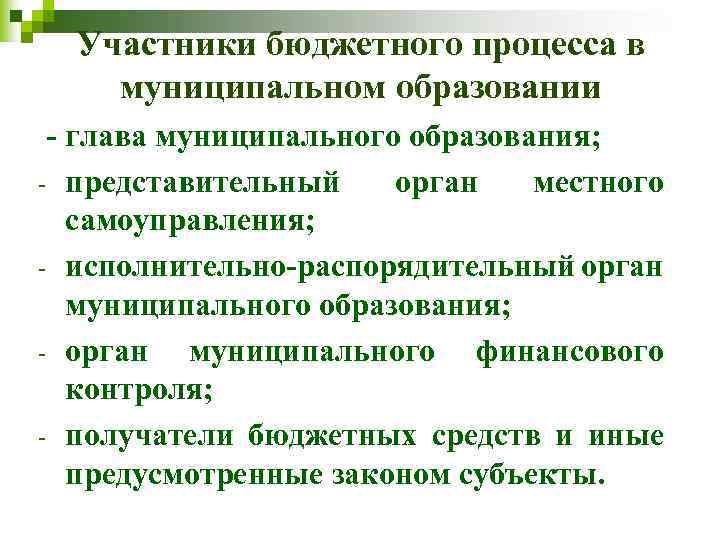 Участники бюджетного процесса в муниципальном образовании - глава муниципального образования; - представительный орган местного