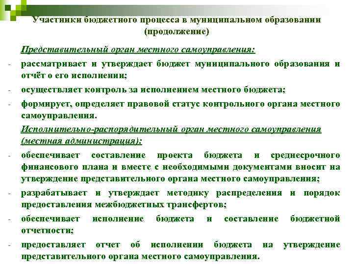 Участники бюджетного процесса в муниципальном образовании (продолжение) - - - Представительный орган местного самоуправления: