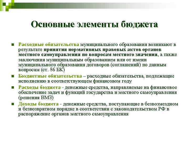 Основные элементы бюджета n n Расходные обязательства муниципального образования возникают в результате принятия нормативных