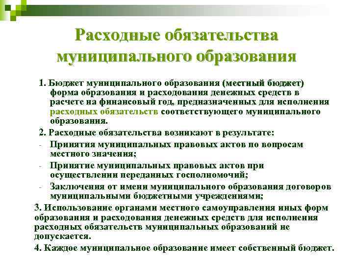 Расходные обязательства муниципального образования 1. Бюджет муниципального образования (местный бюджет) форма образования и расходования