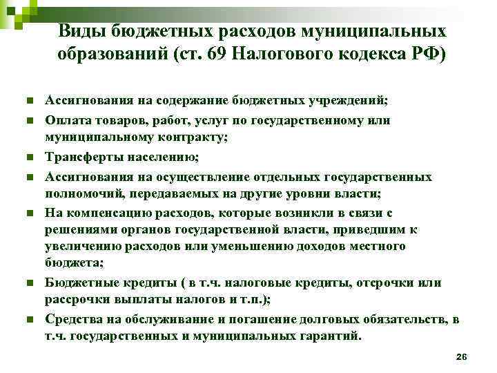 Виды бюджетных расходов муниципальных образований (ст. 69 Налогового кодекса РФ) n n n n