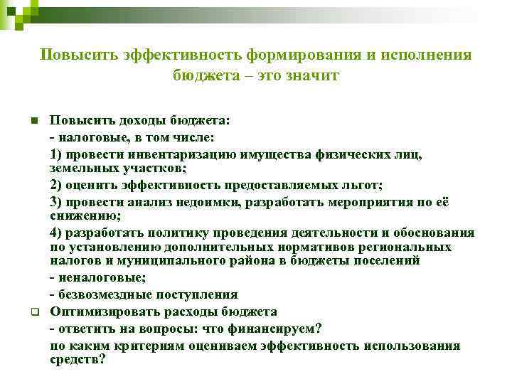 Повысить эффективность формирования и исполнения бюджета – это значит n q Повысить доходы бюджета: